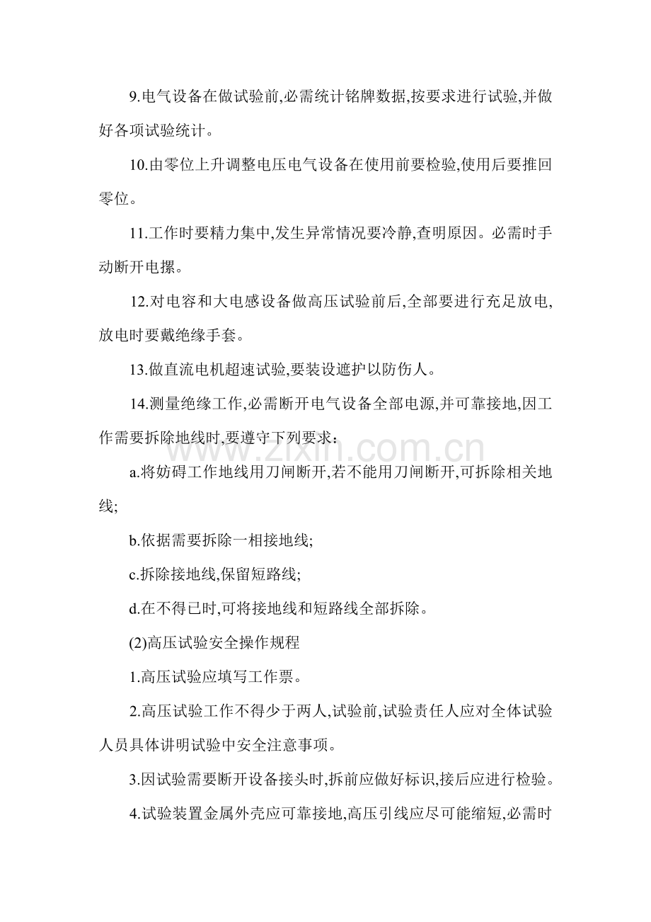 电气试验工安全技术操作规程论述样本.doc_第2页