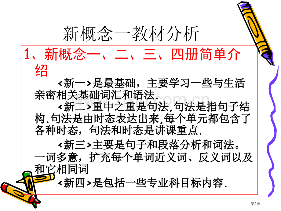 新概念一教材分析市公开课一等奖百校联赛获奖课件.pptx_第2页