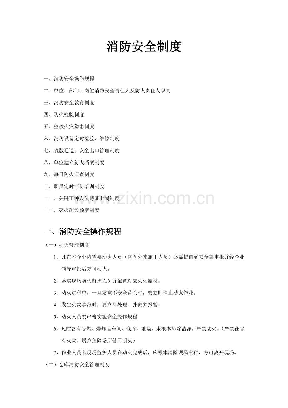 消防安全新规制度.doc_第1页