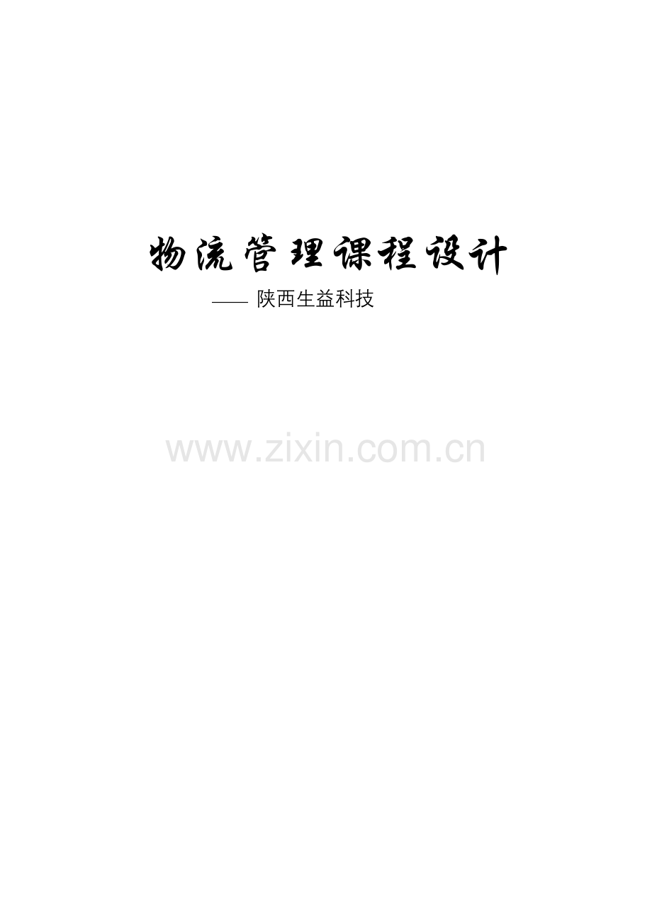 物流管理专业课程设计.doc_第1页