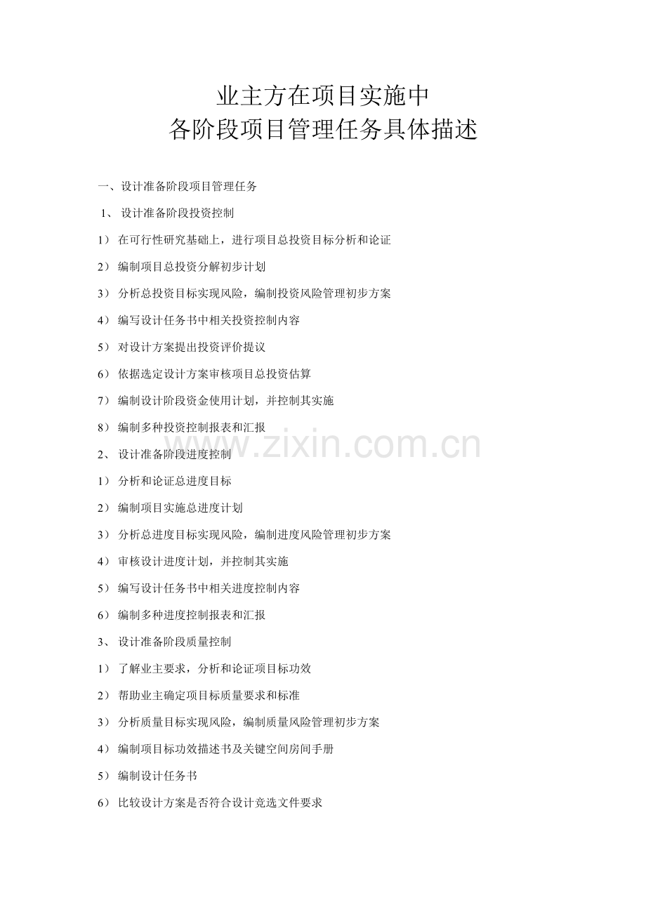 业主方在综合项目实施中各阶段综合项目管理任务详细描述.doc_第1页