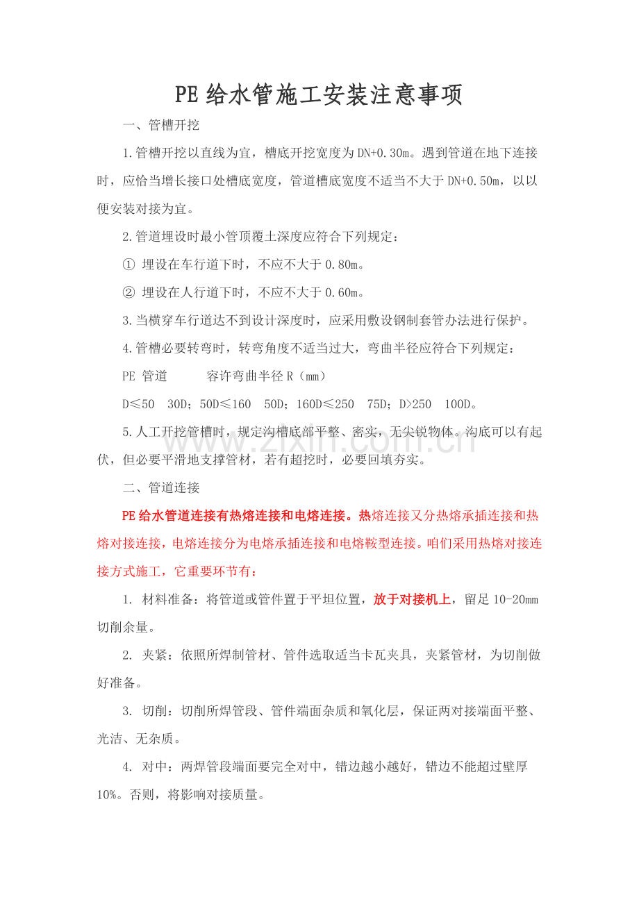 给水管道综合项目施工基本工艺及管材统一标准.doc_第1页