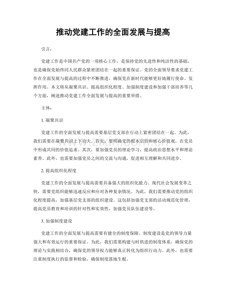 推动党建工作的全面发展与提高.docx_第1页