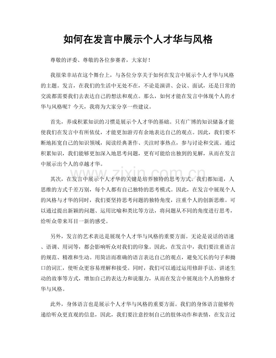 如何在发言中展示个人才华与风格.docx_第1页