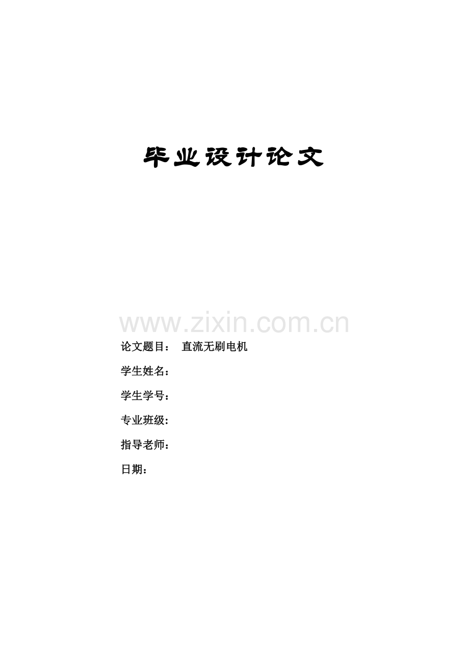 直流无刷电机优质毕业设计.doc_第1页
