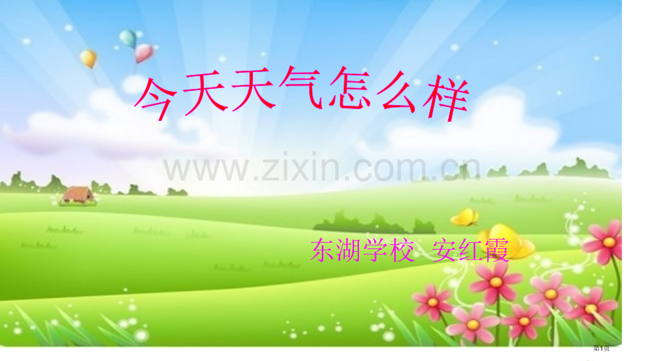 苏教版四年级今天天气怎么样省公共课一等奖全国赛课获奖课件.pptx_第1页