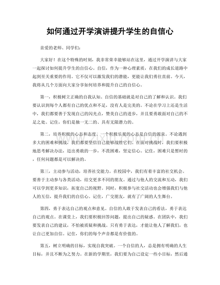 如何通过开学演讲提升学生的自信心.docx_第1页