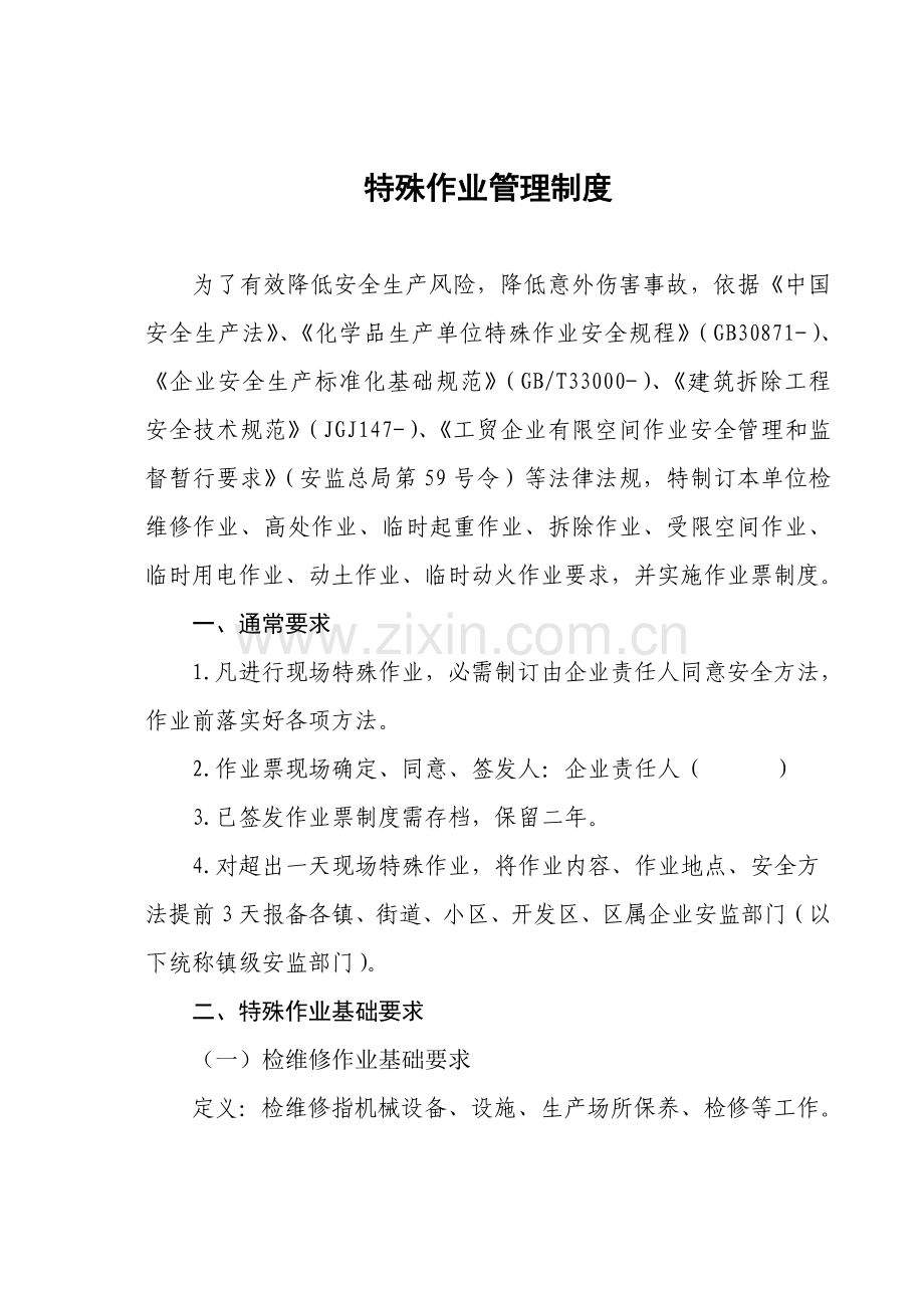 特殊作业管理核心制度.doc_第1页