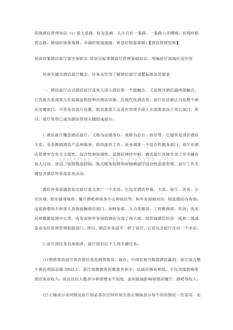 星级大酒店管理知识.doc_第1页