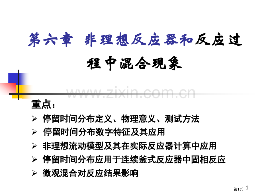 化学反应工程原理反应过程中的混合现象及其对反应的影响省公共课一等奖全国赛课获奖课件.pptx_第1页