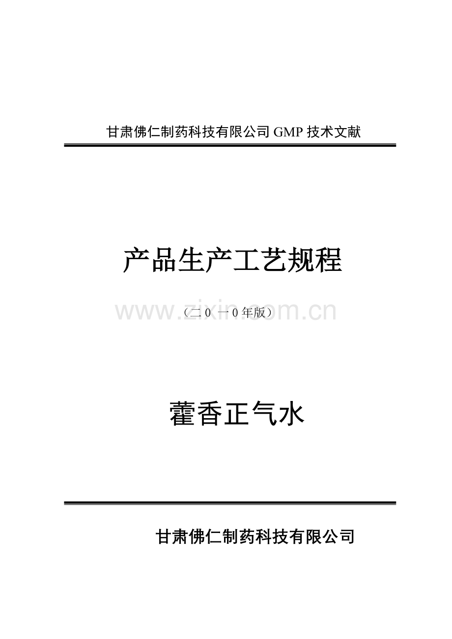 藿香正气口服液生产基本工艺作业规程.doc_第1页