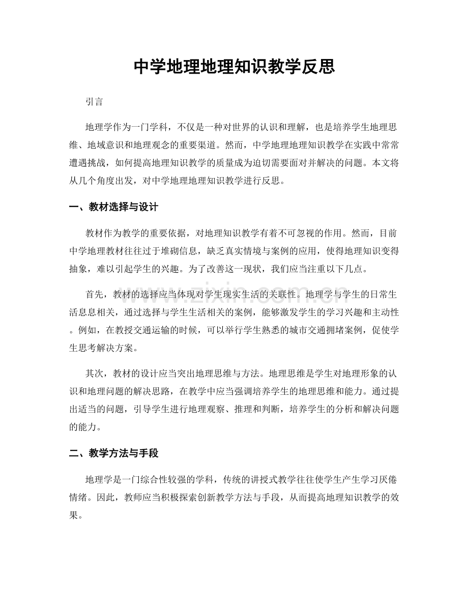 中学地理地理知识教学反思.docx_第1页