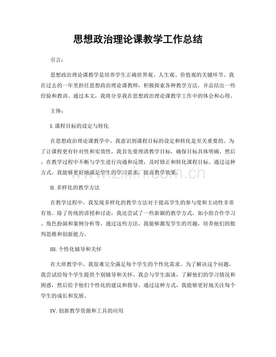 思想政治理论课教学工作总结.docx_第1页