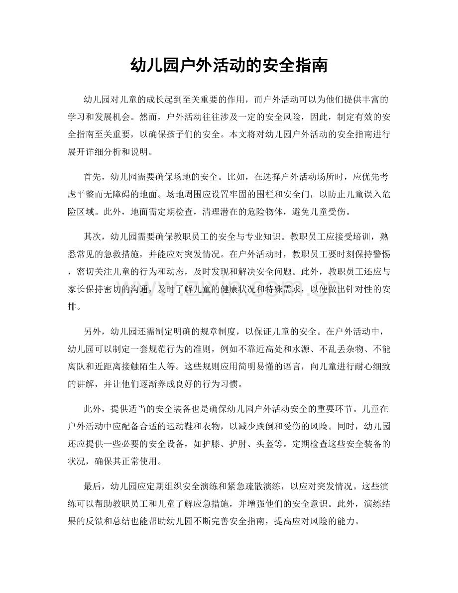 幼儿园户外活动的安全指南.docx_第1页