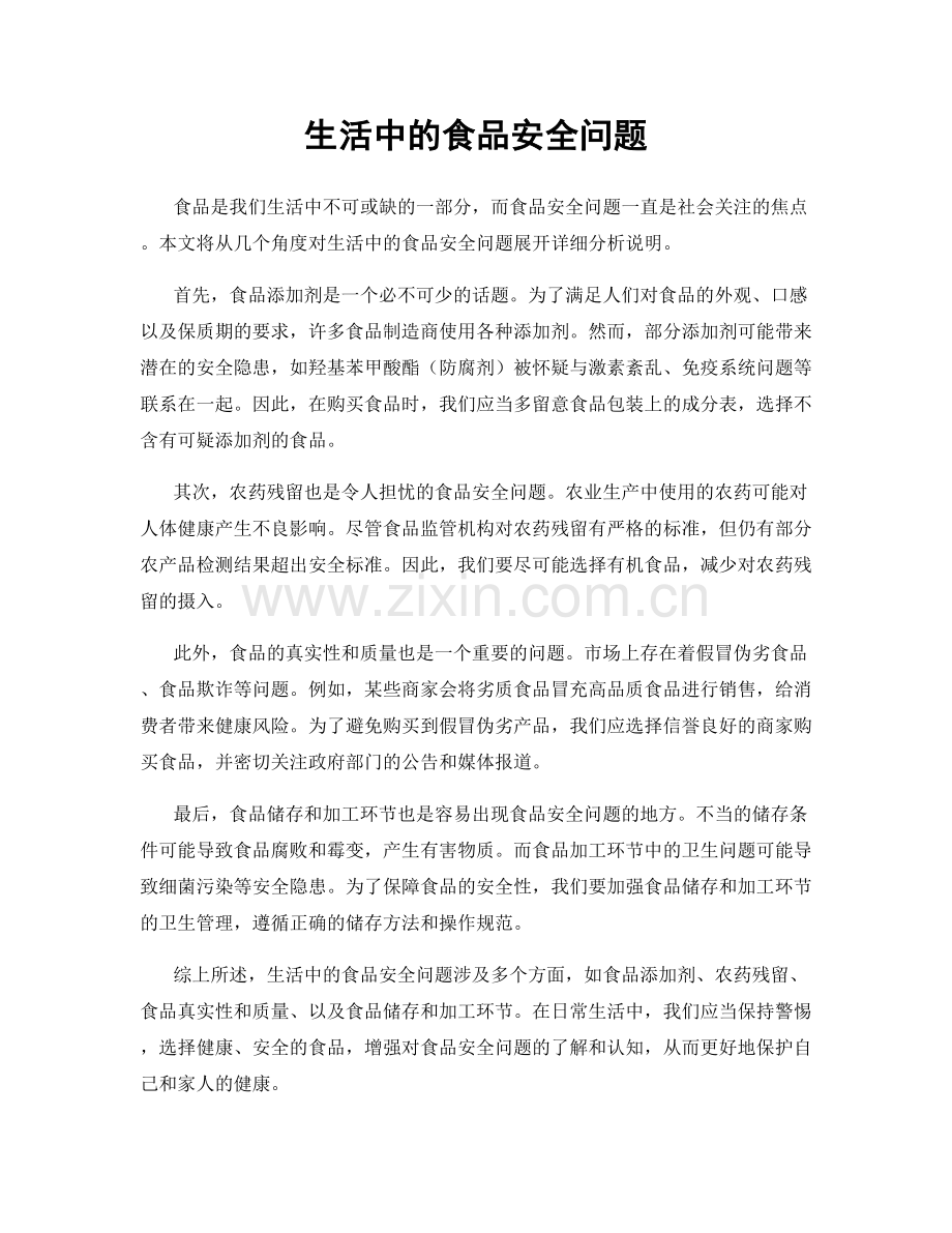 生活中的食品安全问题.docx_第1页