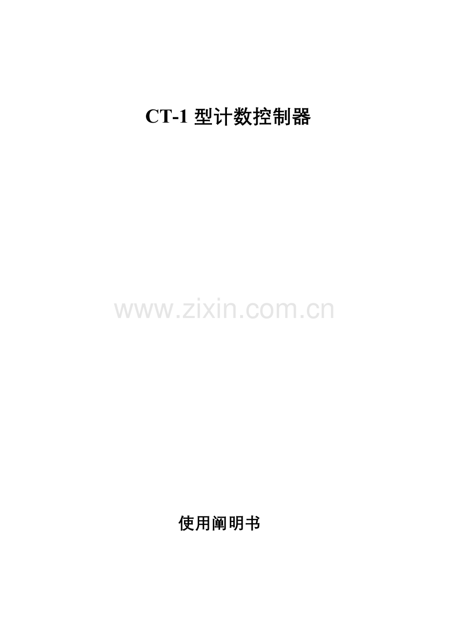 计数器说明指导书.doc_第1页