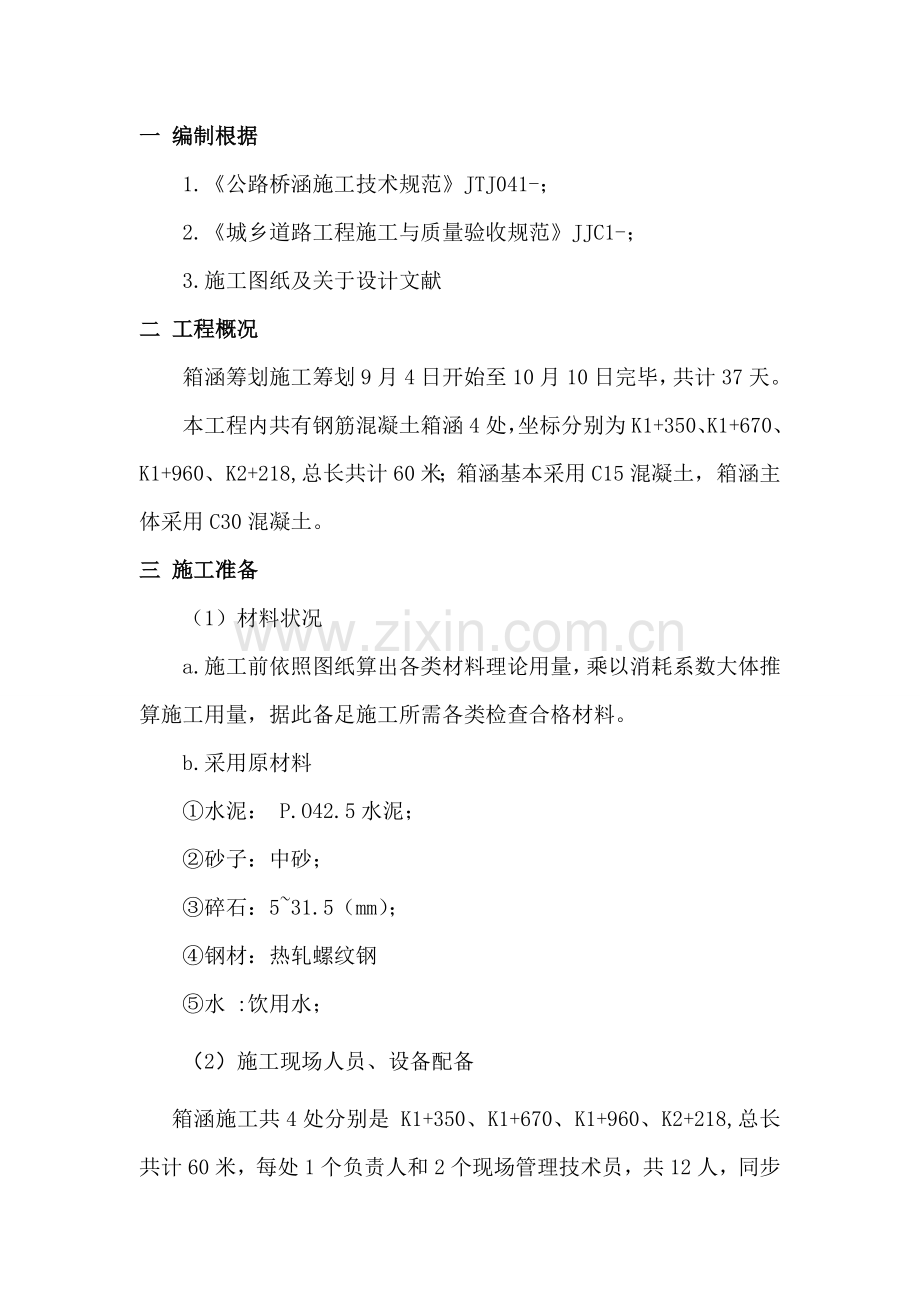 箱涵专项综合项目施工专项方案.doc_第1页