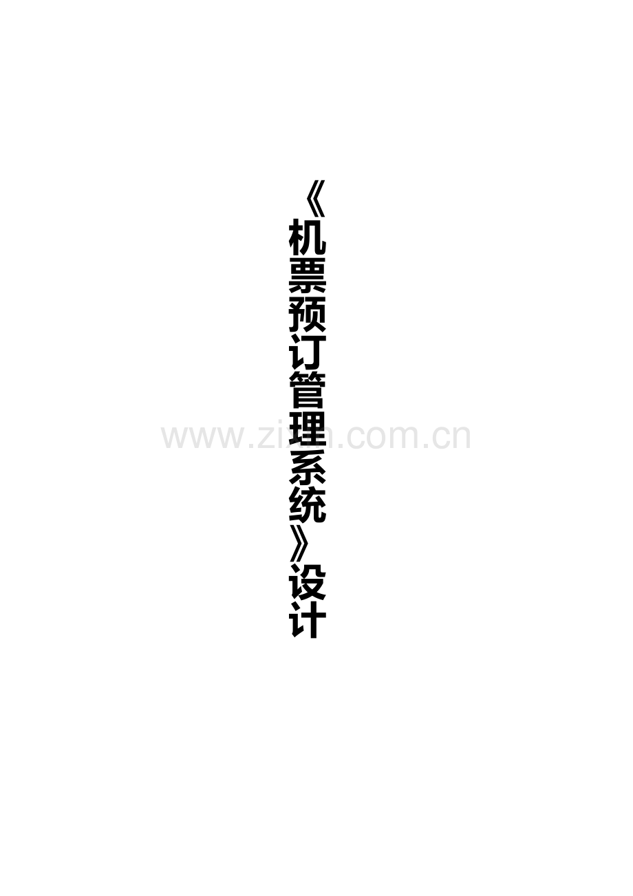 机票预订标准管理系统数据库.docx_第2页