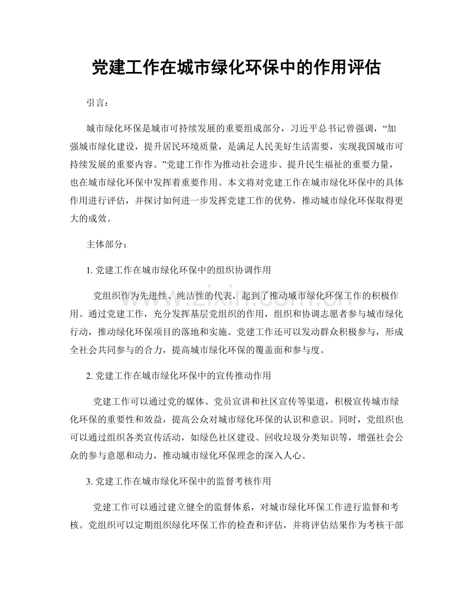 党建工作在城市绿化环保中的作用评估.docx_第1页