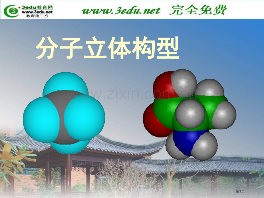高二化学共价键与分子的立体构型省公共课一等奖全国赛课获奖课件.pptx_第1页