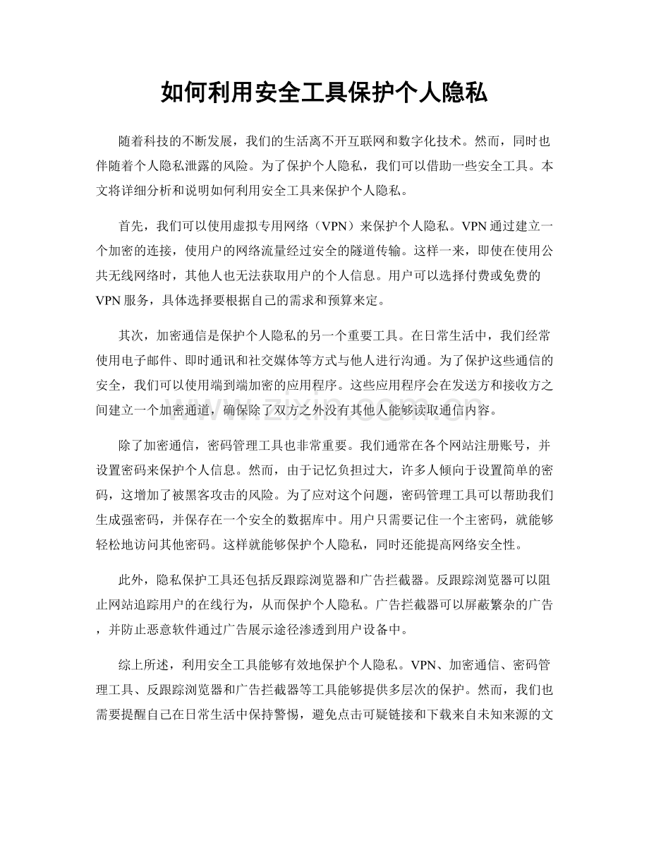 如何利用安全工具保护个人隐私.docx_第1页