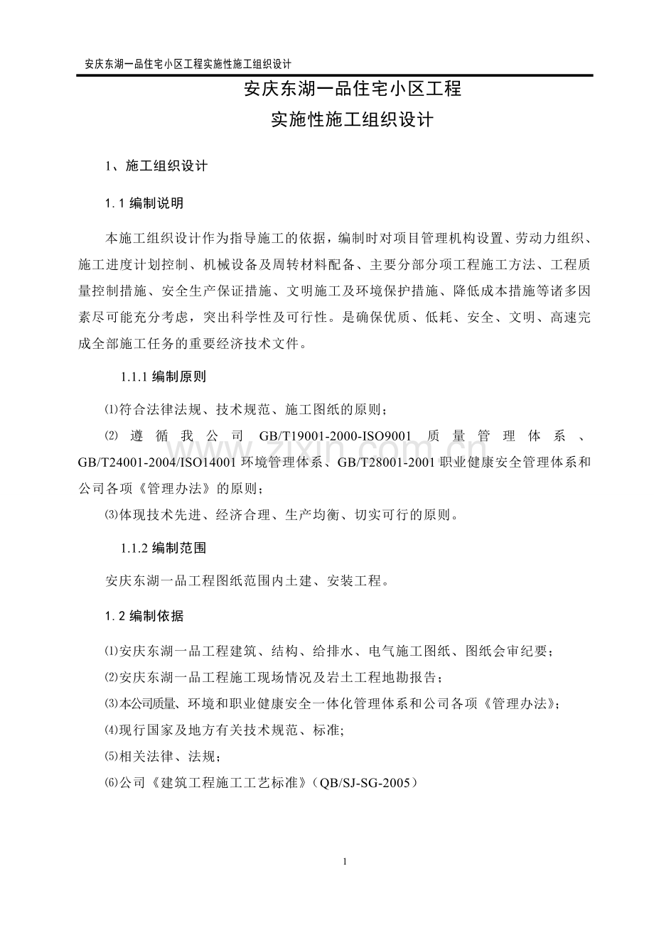 学位论文-—安庆东湖一品实施性施工组织设计.doc_第1页