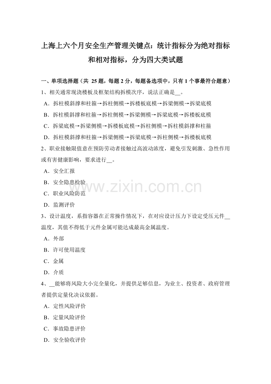 上海上半年安全生产管理关键点统计指标分为绝对指标和相对指标分为四大类试题.docx_第1页