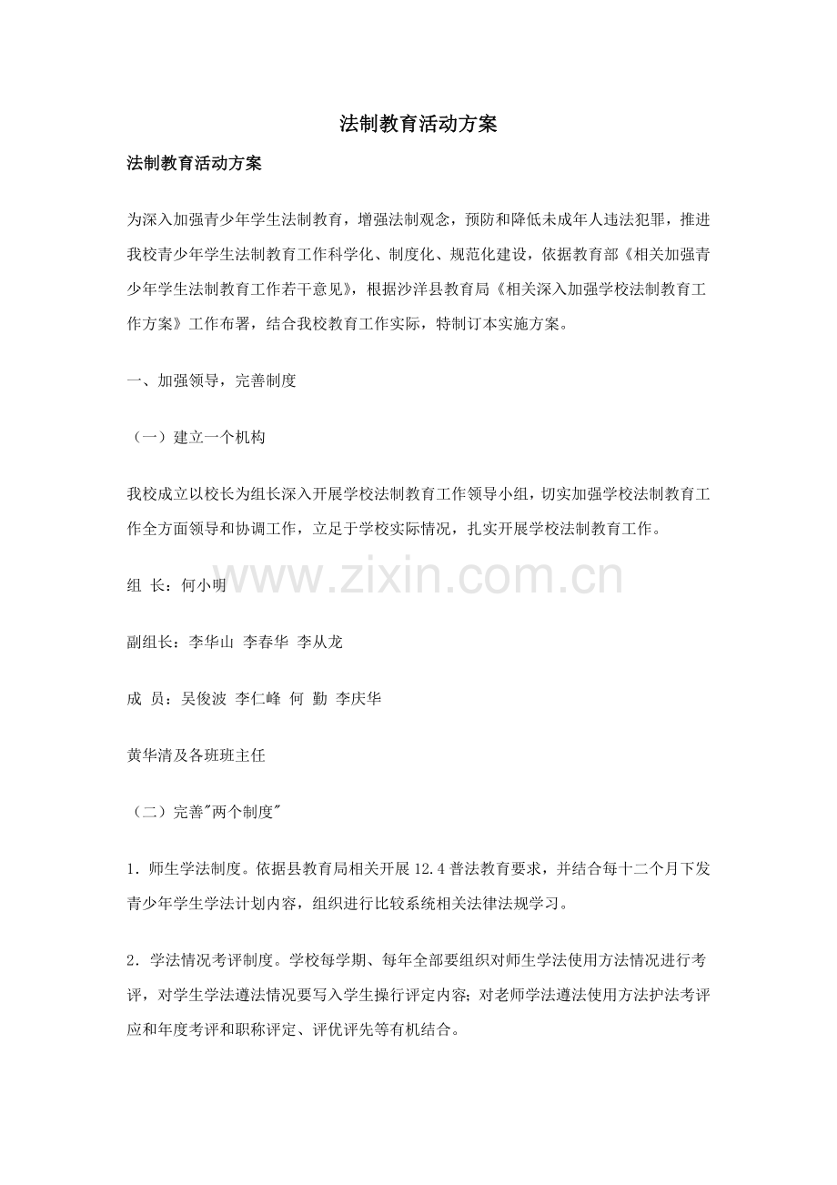 法制教育活动专项方案.doc_第1页