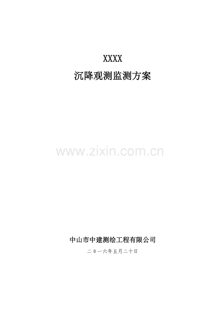 沉降观测监测专项方案.doc_第1页