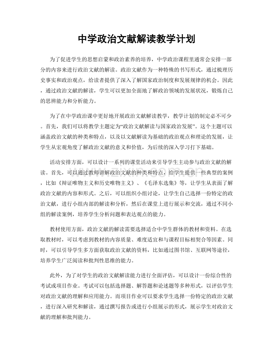 中学政治文献解读教学计划.docx_第1页