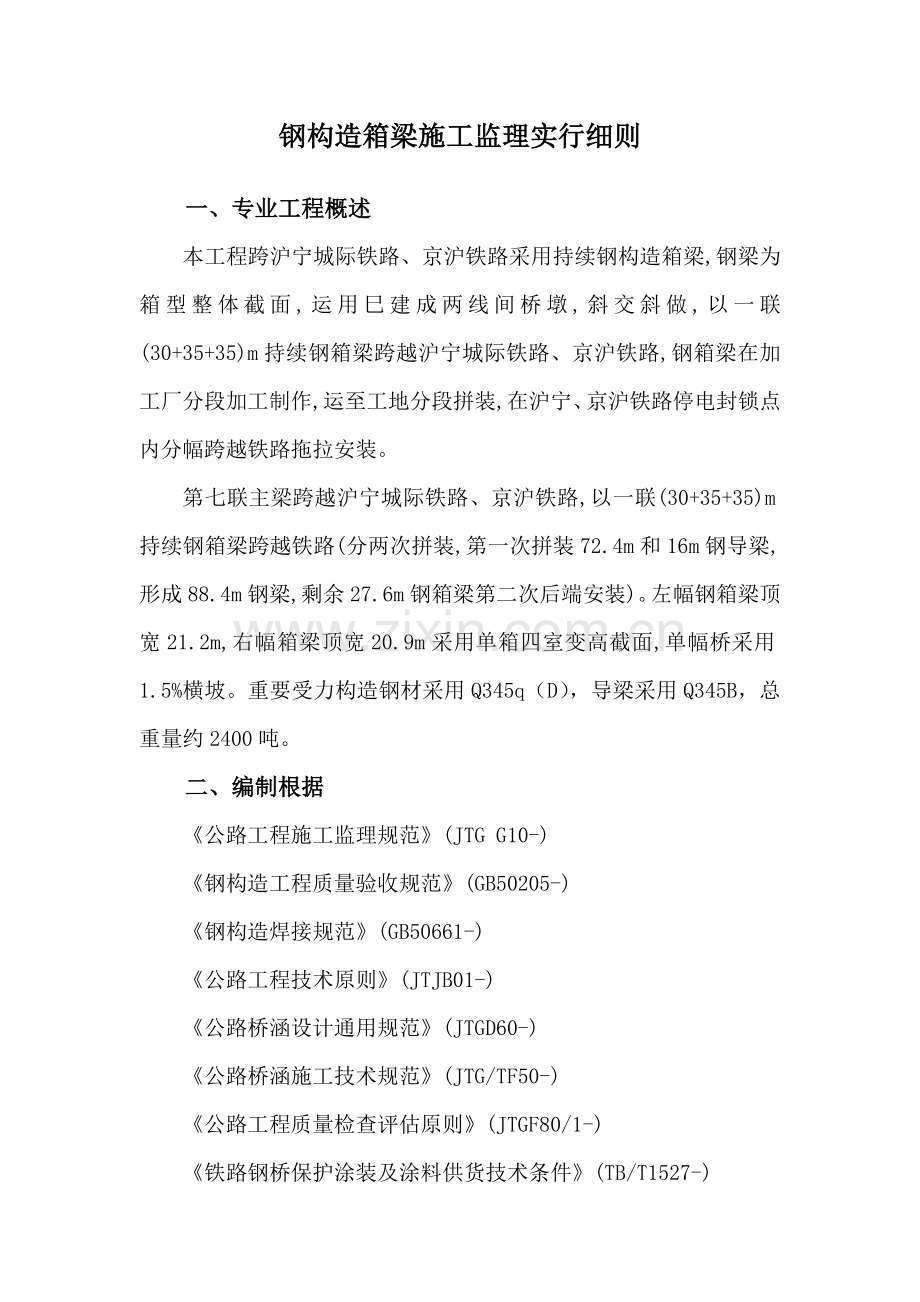 钢结构箱梁综合项目施工监理实施工作细则.doc_第1页