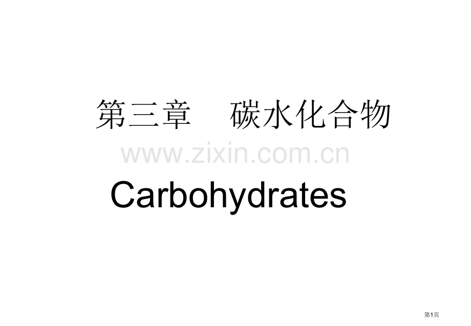 食品化学碳水化合物省公共课一等奖全国赛课获奖课件.pptx_第1页