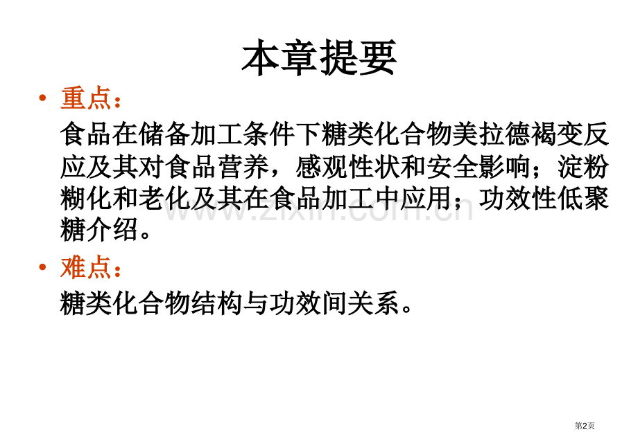 食品化学碳水化合物省公共课一等奖全国赛课获奖课件.pptx_第2页