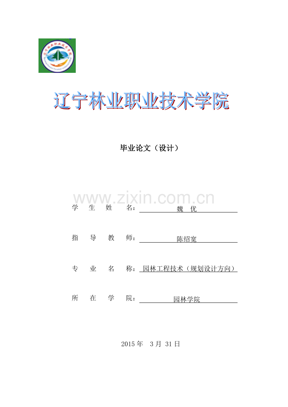 园林绿化种植工程施工放样的探究本科毕设论文.doc_第1页
