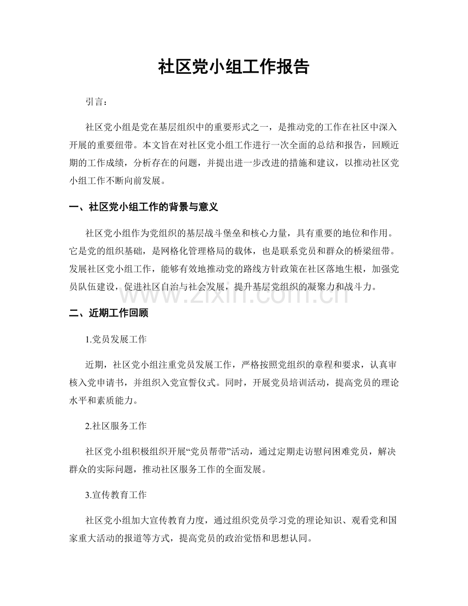 社区党小组工作报告.docx_第1页