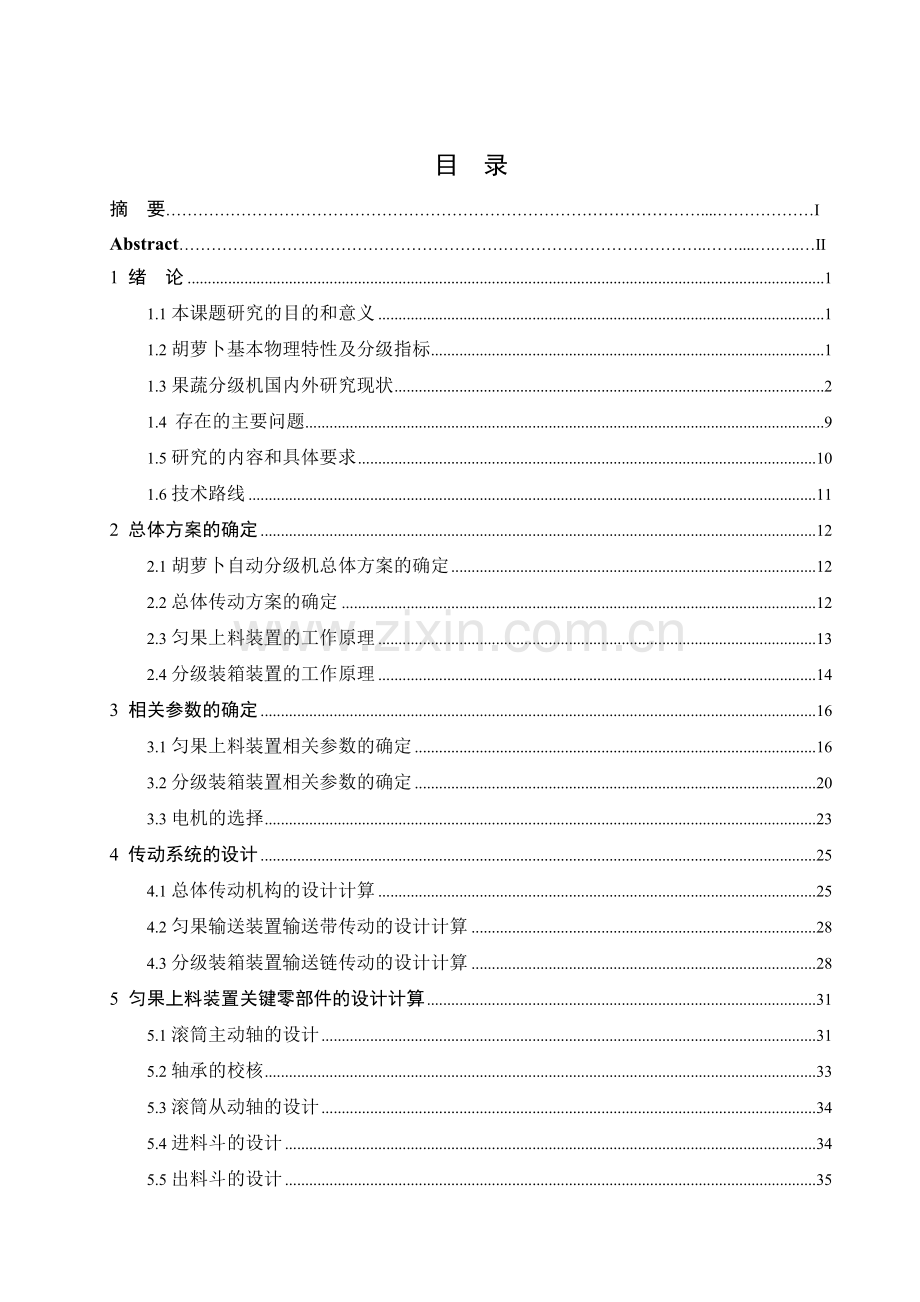 胡萝卜自动分级机的设计本科论文.doc_第2页