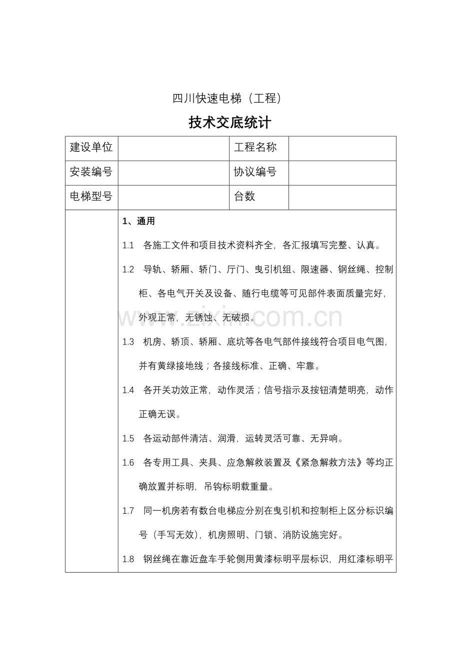 电梯关键技术交底记录.doc_第1页