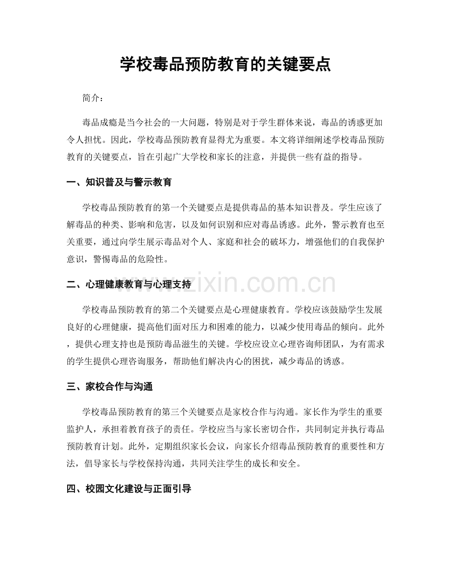 学校毒品预防教育的关键要点.docx_第1页
