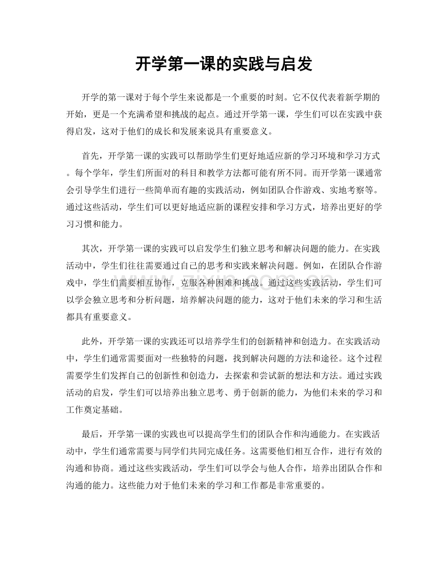 开学第一课的实践与启发.docx_第1页