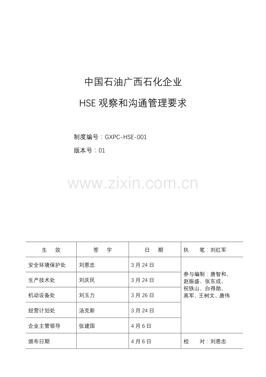 HSE观察与沟通管理详细规定.doc_第1页