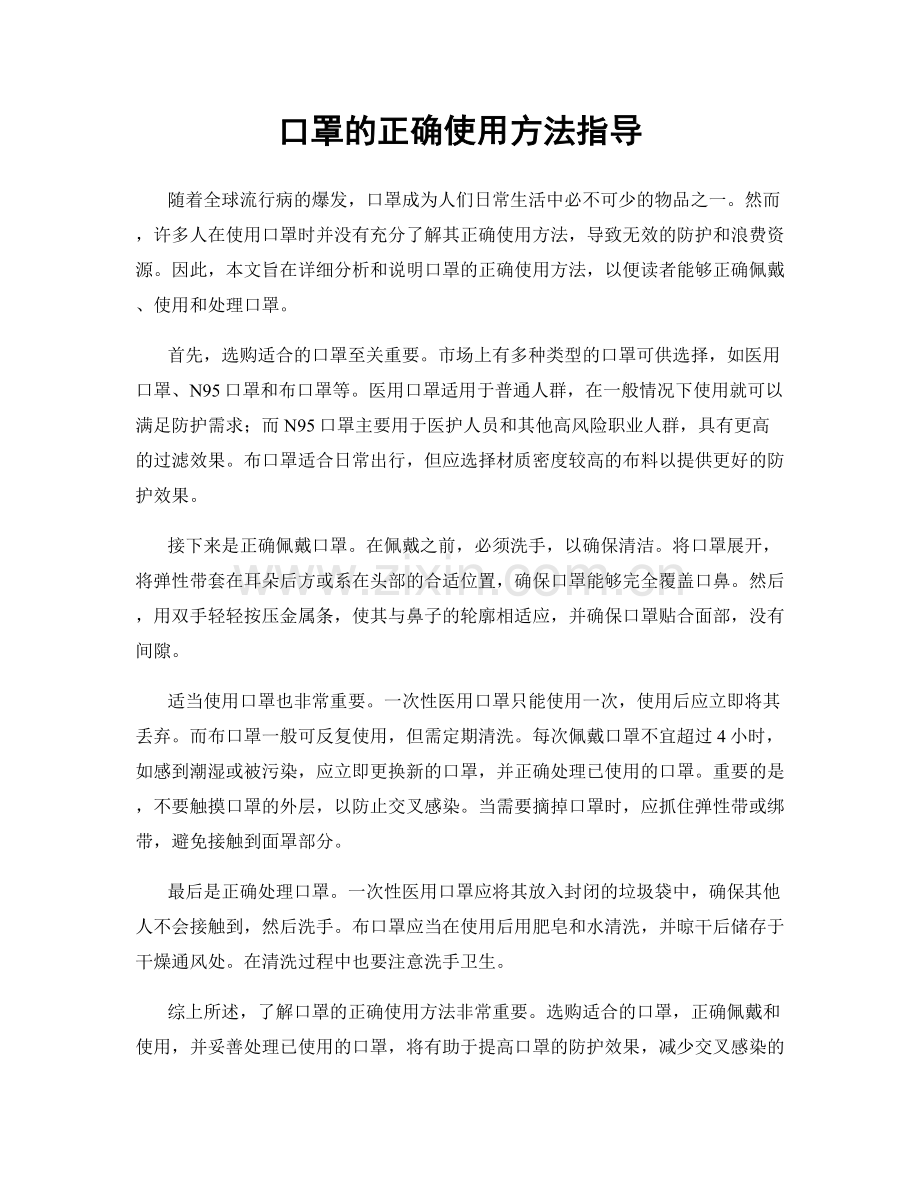 口罩的正确使用方法指导.docx_第1页