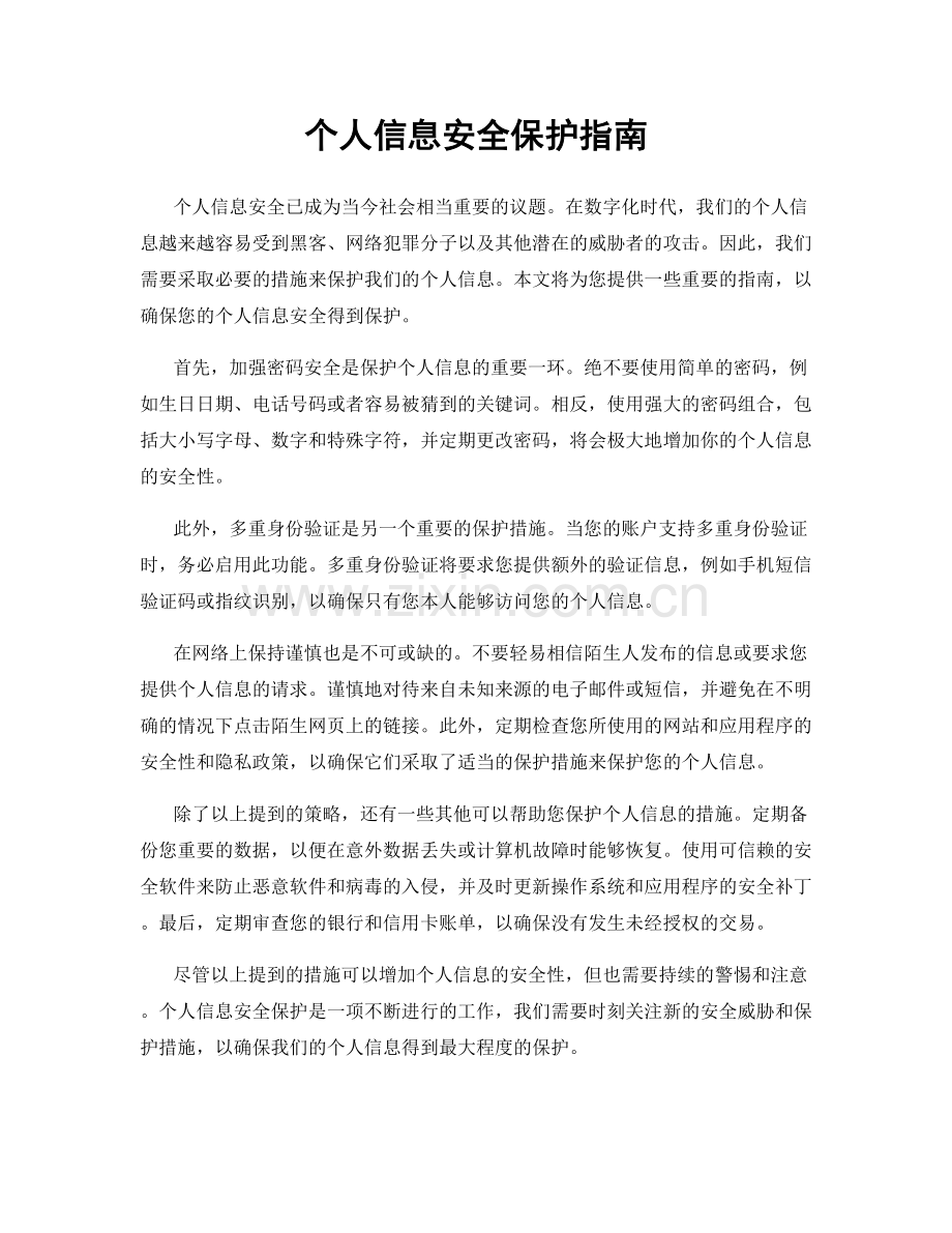 个人信息安全保护指南.docx_第1页