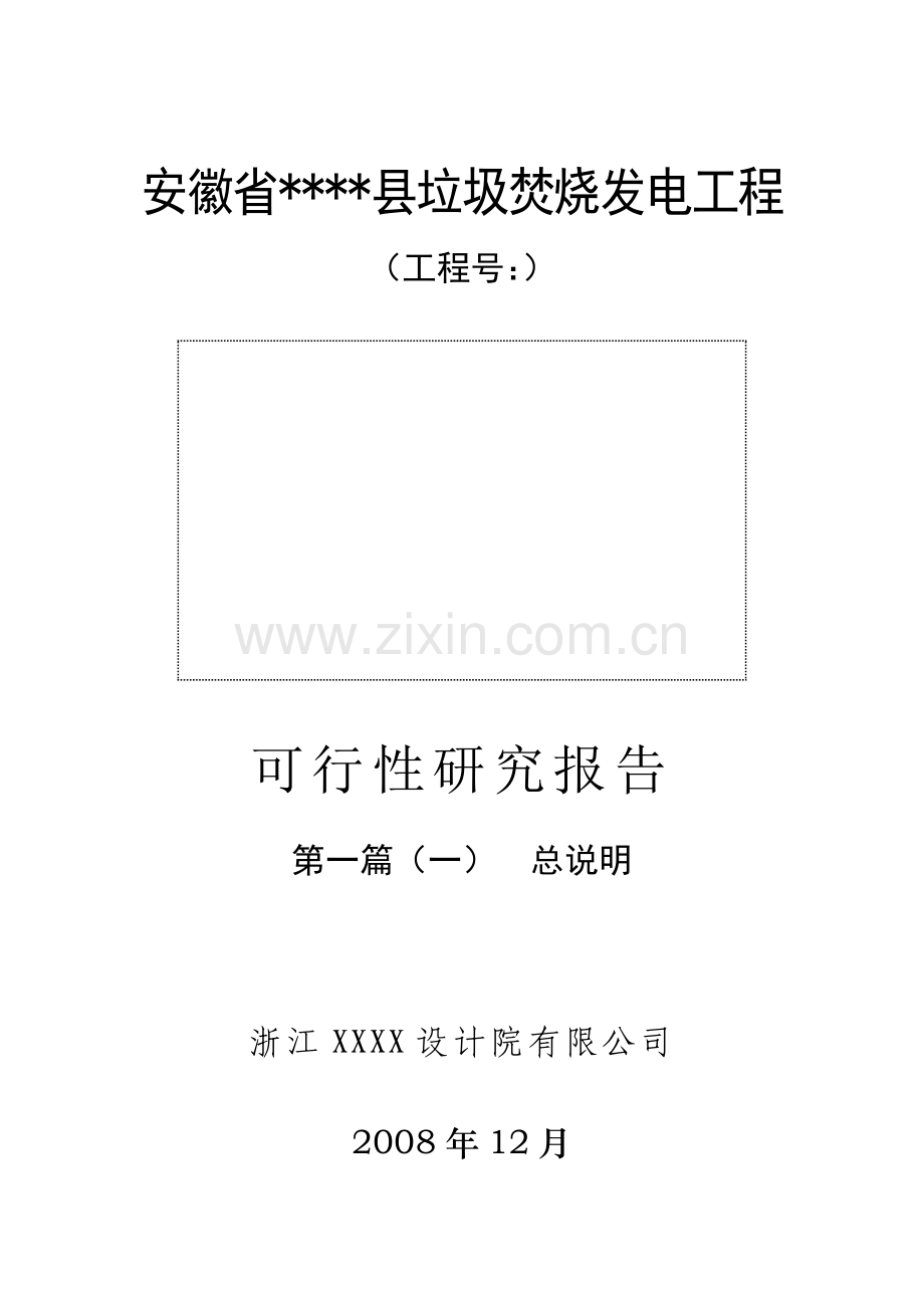 安徽省xx县垃圾焚烧发电工程申请立项可行性研究报告.doc_第1页
