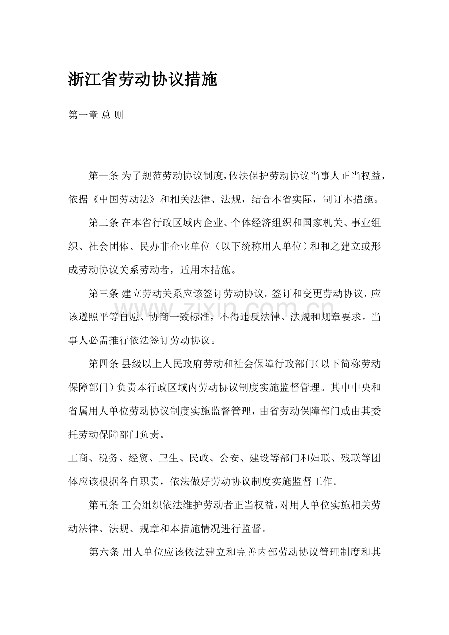 浙江省劳动合同制度汇编样本.doc_第1页