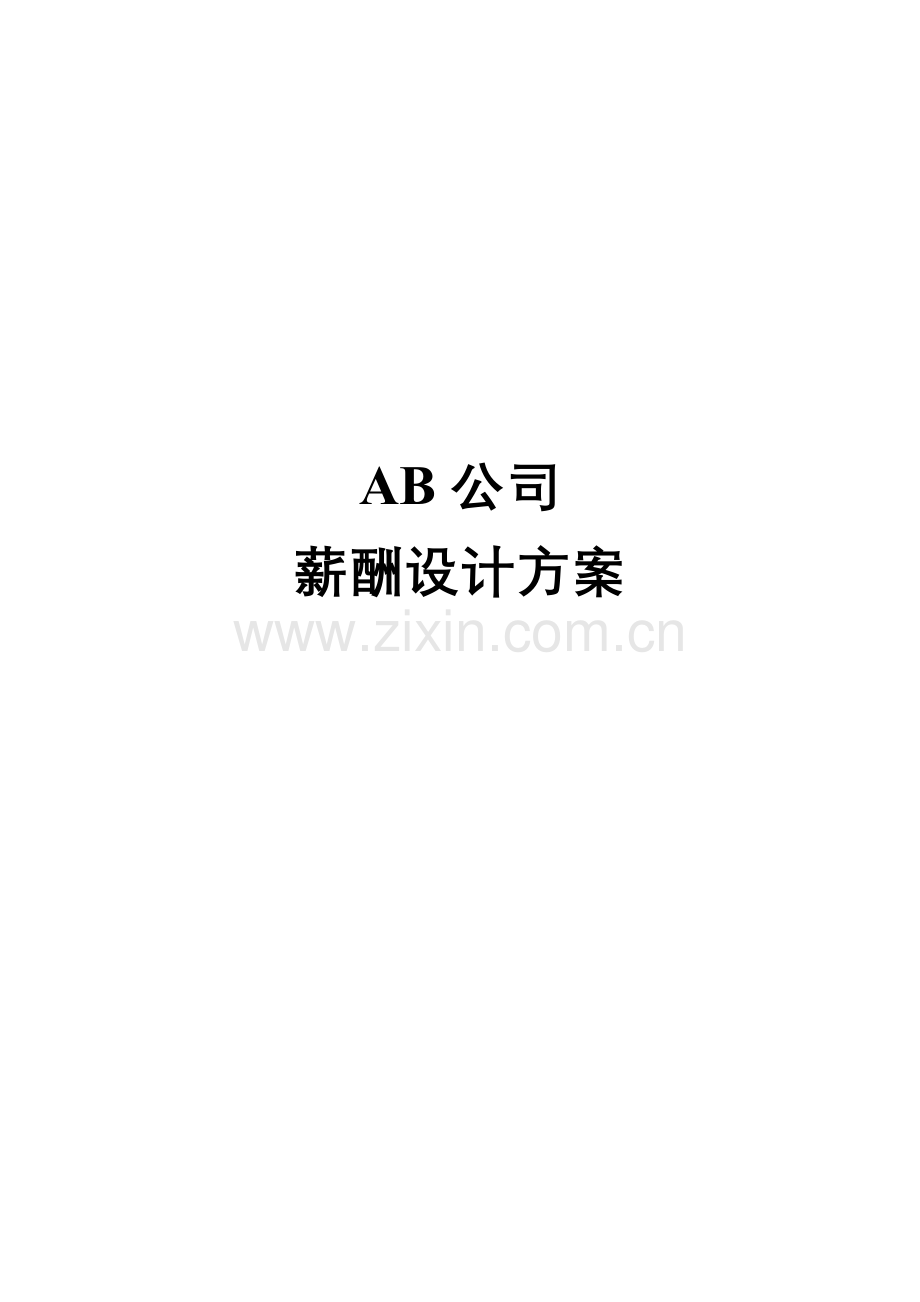 AB公司薪酬设计专题方案.docx_第1页