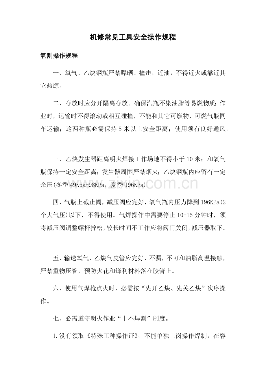 机修常用工具安全操作作业规程.docx_第1页