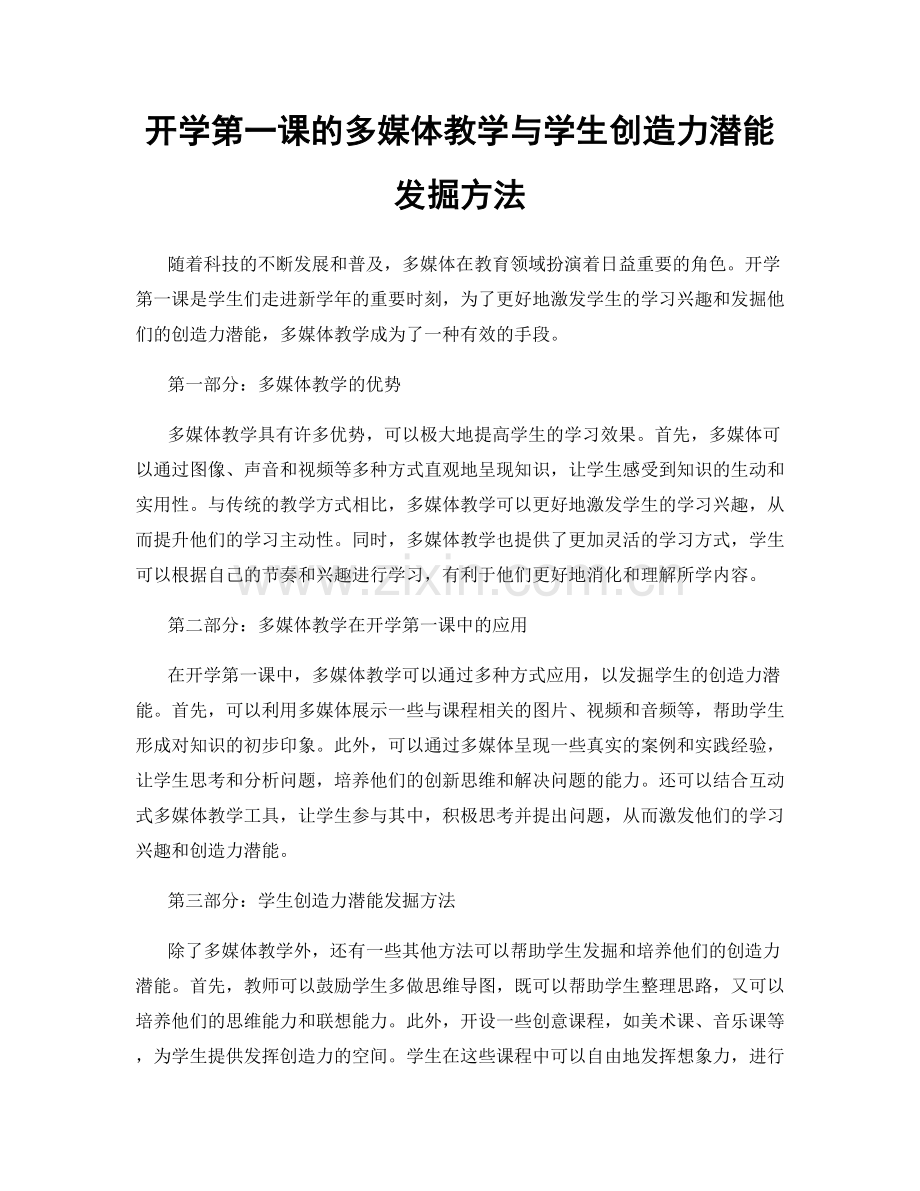 开学第一课的多媒体教学与学生创造力潜能发掘方法.docx_第1页
