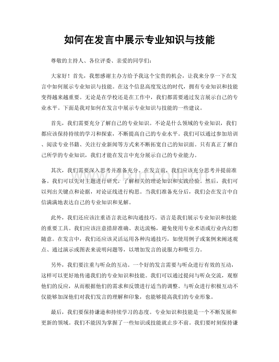 如何在发言中展示专业知识与技能.docx_第1页