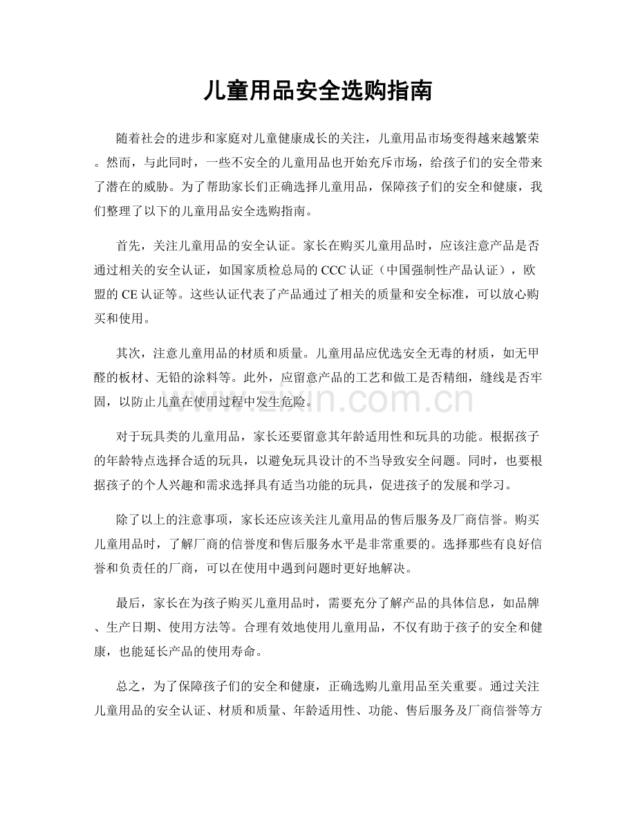 儿童用品安全选购指南.docx_第1页