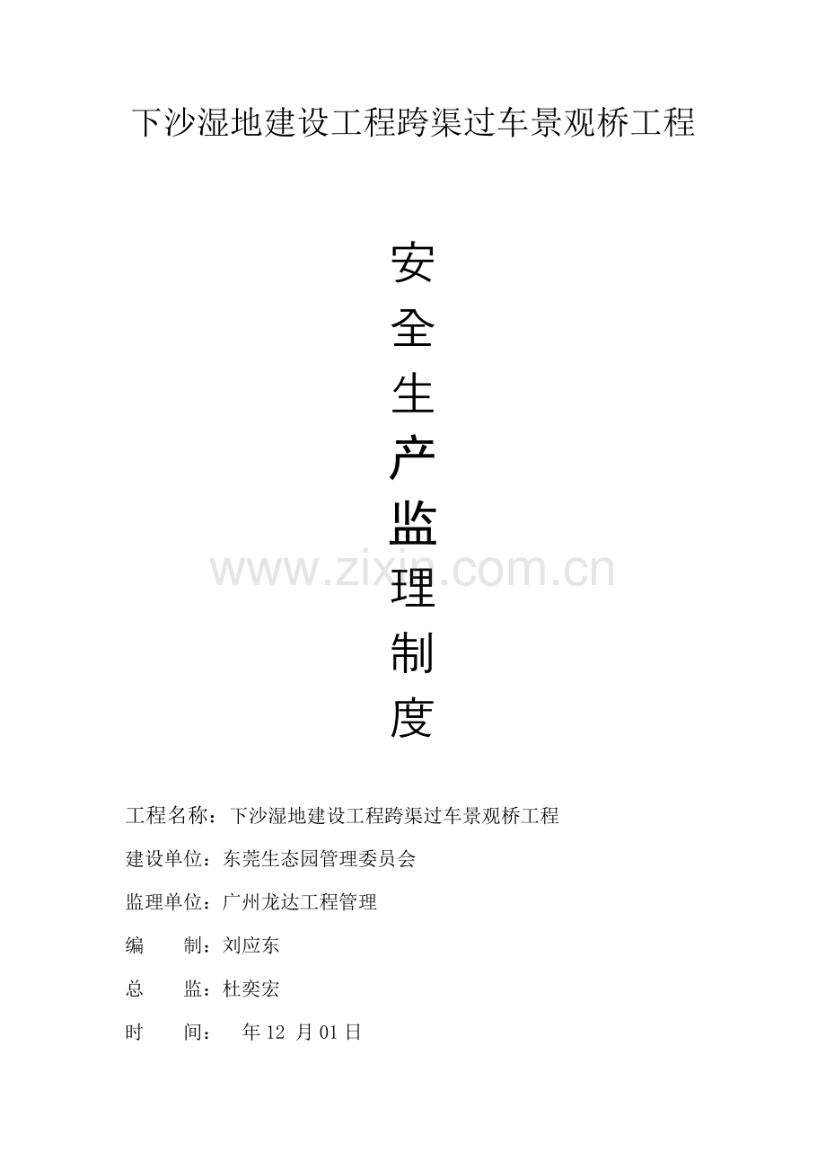 景观桥安全生产监理制度样本.doc_第1页